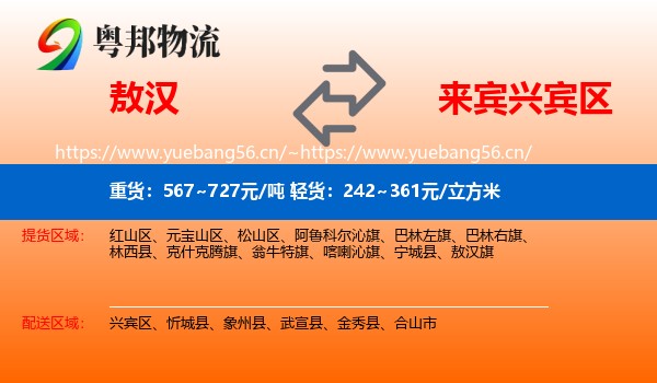 敖汉到兴宾区物流