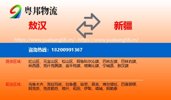 敖汉旗到新疆物流专线