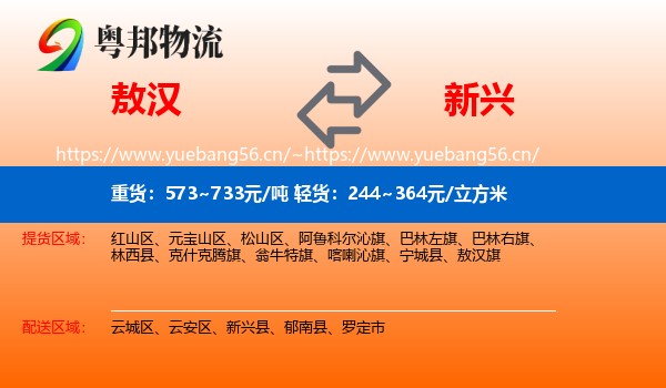 敖汉到新兴县物流