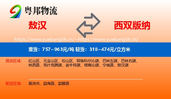 敖汉到西双版纳物流