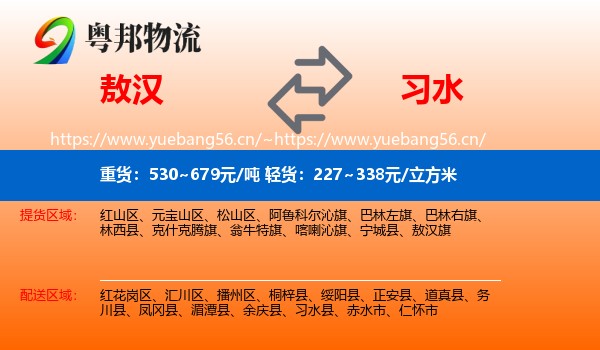 敖汉到习水县物流