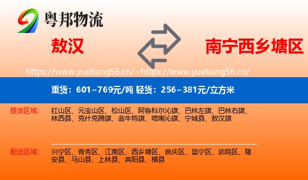 敖汉旗到西乡塘区物流专线