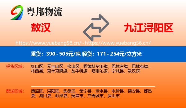 敖汉到浔阳区物流