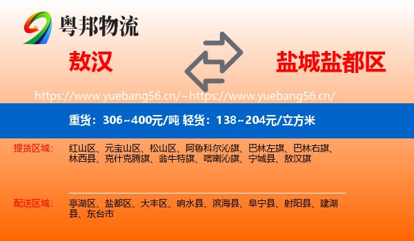 敖汉到盐都区物流