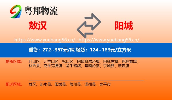 敖汉旗到阳城县物流专线