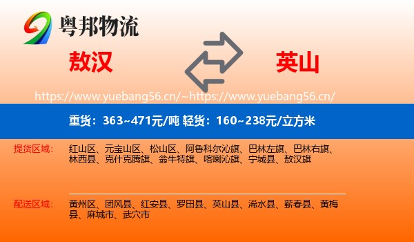 敖汉旗到英山县物流专线
