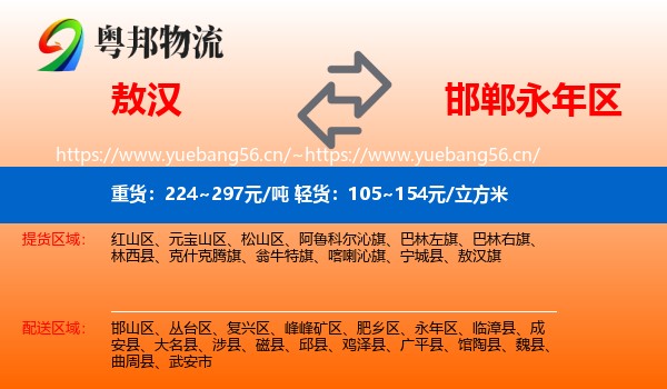 敖汉到永年区物流