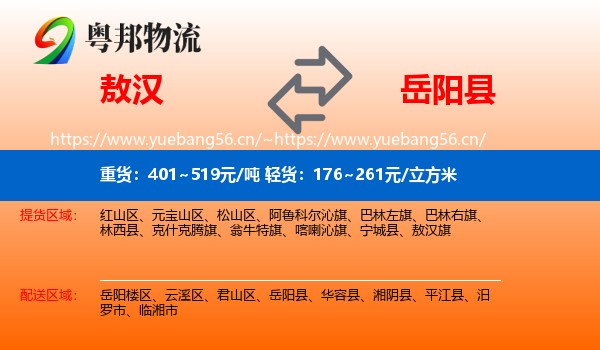 敖汉旗到岳阳县物流专线