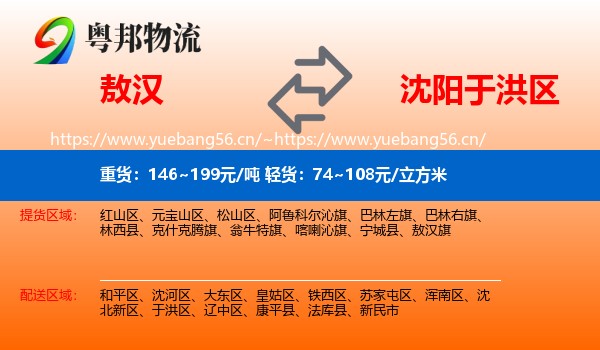 敖汉到于洪区物流