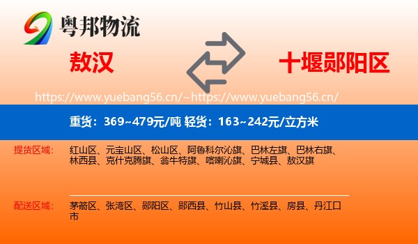 敖汉到郧阳区物流