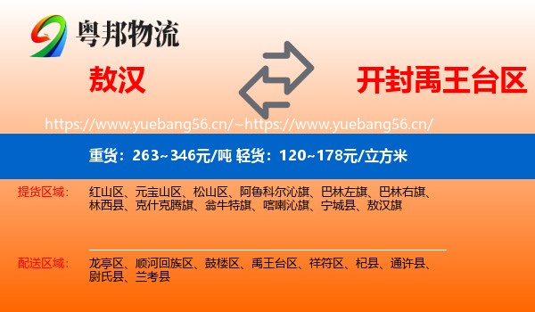敖汉到禹王台区物流