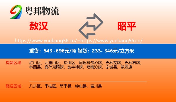 敖汉到昭平县物流
