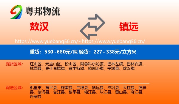 敖汉到镇远县物流