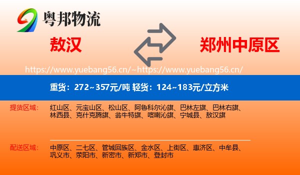 敖汉到中原区物流