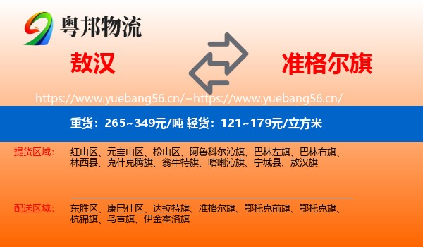 敖汉旗到准格尔旗物流专线