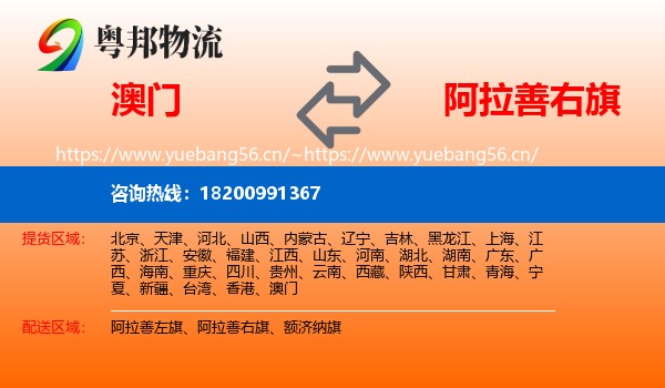 澳门到阿拉善右旗物流