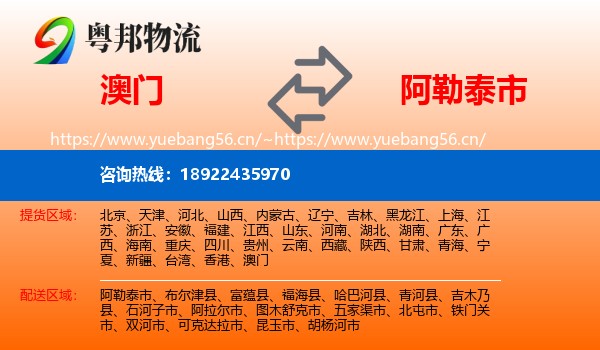 澳门到阿勒泰市物流