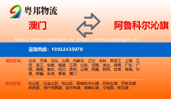 澳门到阿鲁科尔沁旗物流