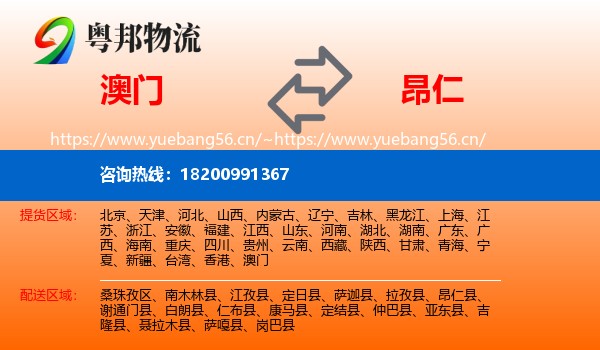 澳门到昂仁县物流