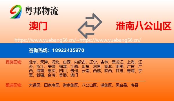 澳门到八公山区物流