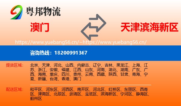 澳门到滨海新区物流