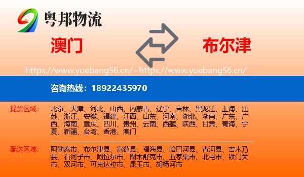 澳门到布尔津县物流