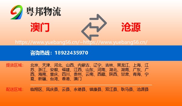 澳门到沧源县物流