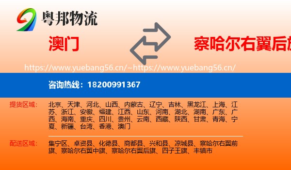 澳门到察哈尔右翼后旗物流