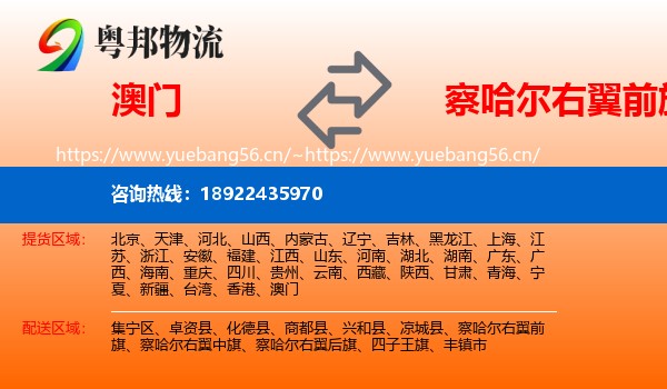 澳门到察哈尔右翼前旗物流