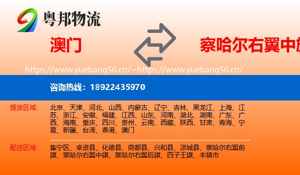 澳门到察哈尔右翼中旗物流