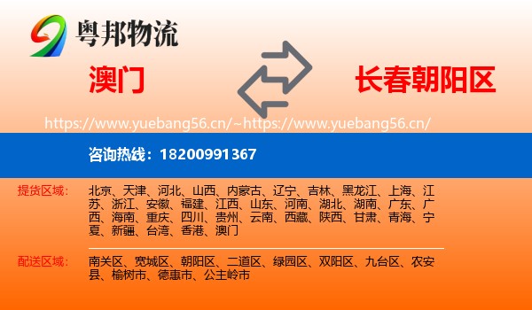 澳门到朝阳区物流专线