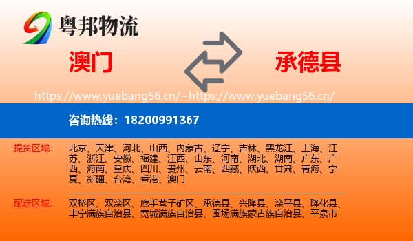澳门到承德县物流
