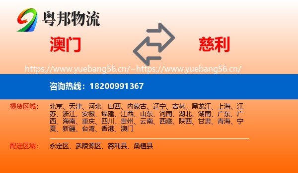 澳门到慈利县物流