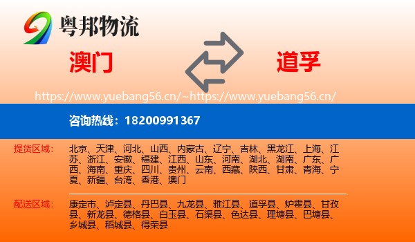澳门到道孚县物流