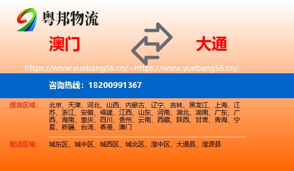 澳门到大通县物流