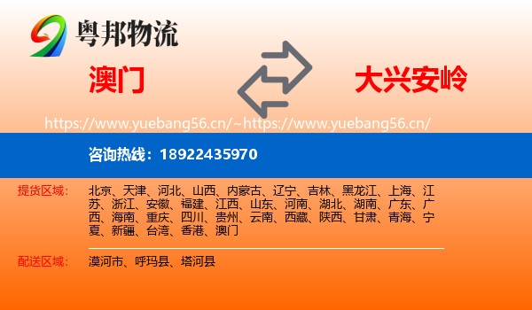 澳门到大兴安岭物流