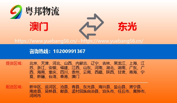 澳门到东光县物流