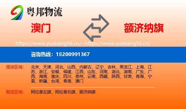 澳门到额济纳旗物流
