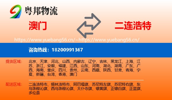 澳门到二连浩特市物流