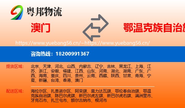 澳门到鄂温克族自治旗物流