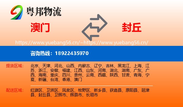 澳门到封丘县物流