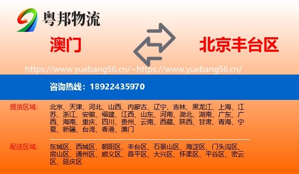澳门到丰台区物流