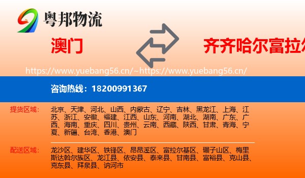 澳门到富拉尔基区物流