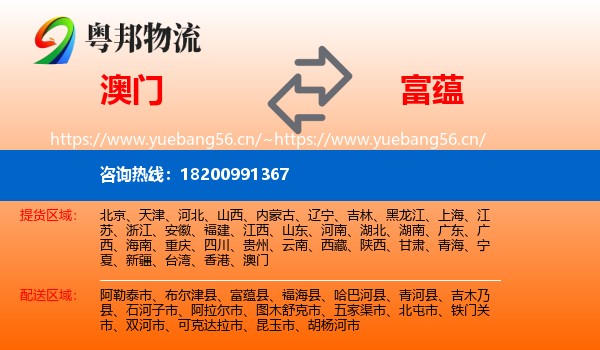 澳门到富蕴县物流