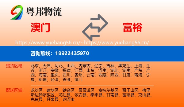 澳门到富裕县物流
