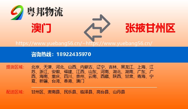 澳门到甘州区物流