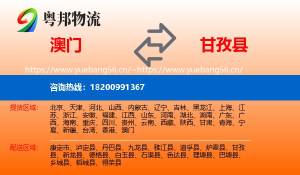 澳门到甘孜县物流