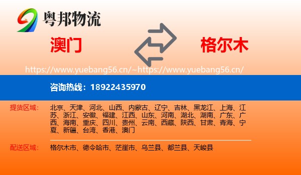 澳门到格尔木市物流