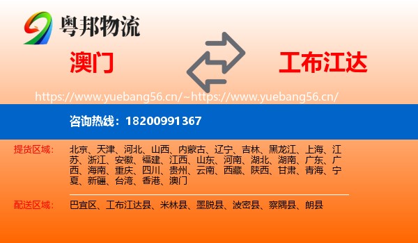 澳门到工布江达县物流