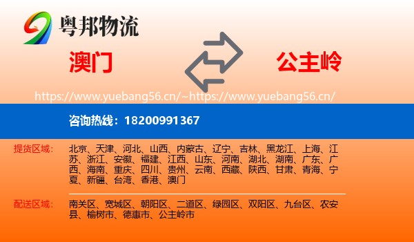 澳门到公主岭市物流专线